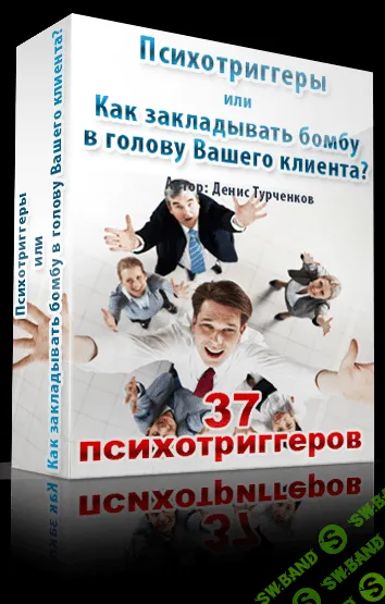 [Денис Турченков] Психотриггеры или Как закладывать бомбу в голову вашего клиента
