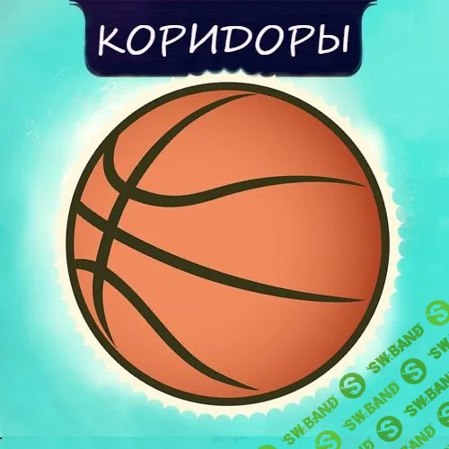 [Денис Верт] Коридоры (2019)