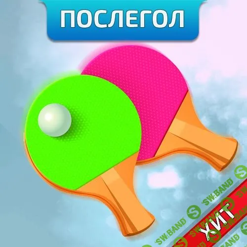 [Денис Верт] Послегол Настольный Теннис (2019)