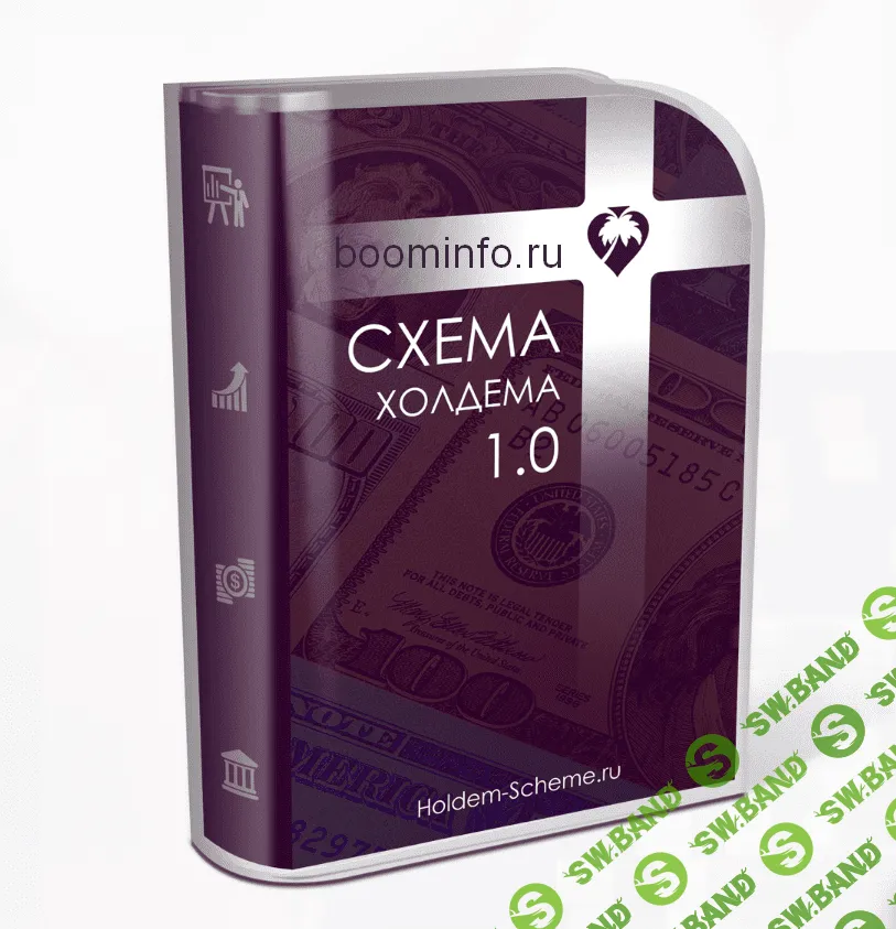 [Денис Винник] Схема Холдема 1.0 (2019)