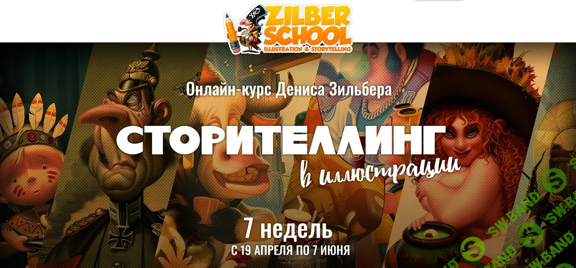 [Денис Зильбер] Сторителлинг в иллюстрации (2021)