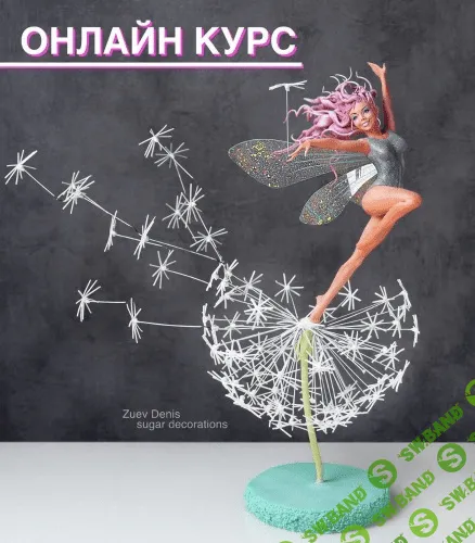 [Денис Зуев] Лепка из сахарной пасты «Девушка на одуванчике» (2021)