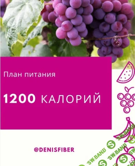 [DenisFiber] План питания: 1200 калорий (2020)