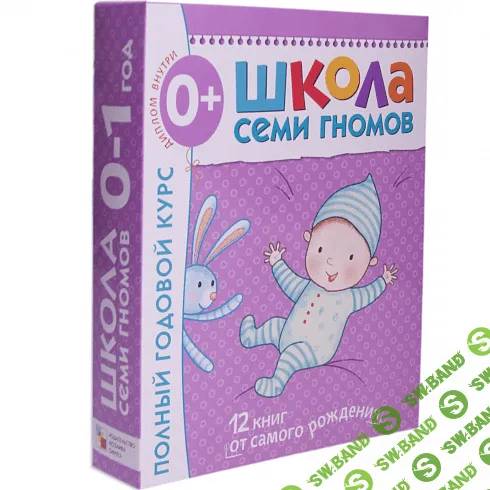 [Денисова] Школа семи гномов от 0 до 1 года - (2017)