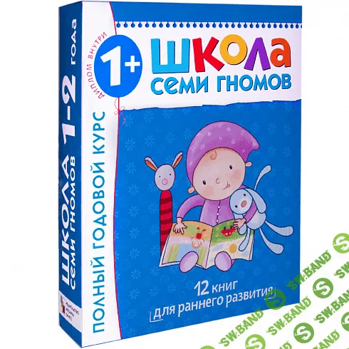 [Денисова] Школа семи гномов от 1 до 2 лет - (2017)