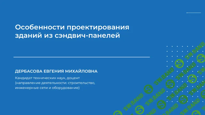[Дербасова Евгения Михайловна] — Особенности проектирования зданий из сэндвич-панелей (2023)