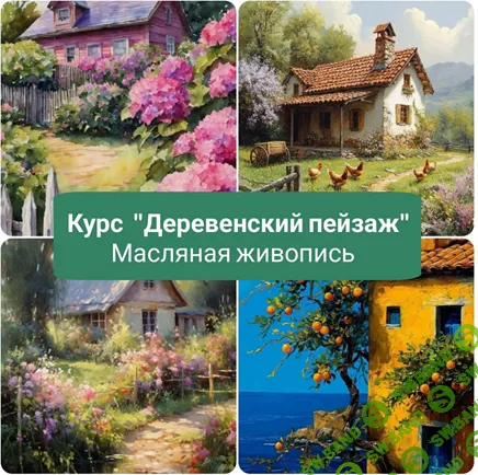 Деревенский пейзаж [Ирина Шпакова]