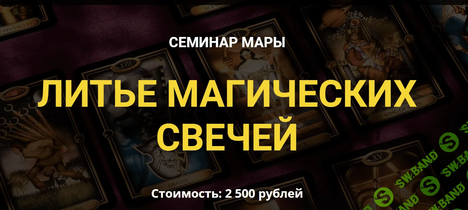 [Дерево Мира] Мара - Литье магических свечей (2020)