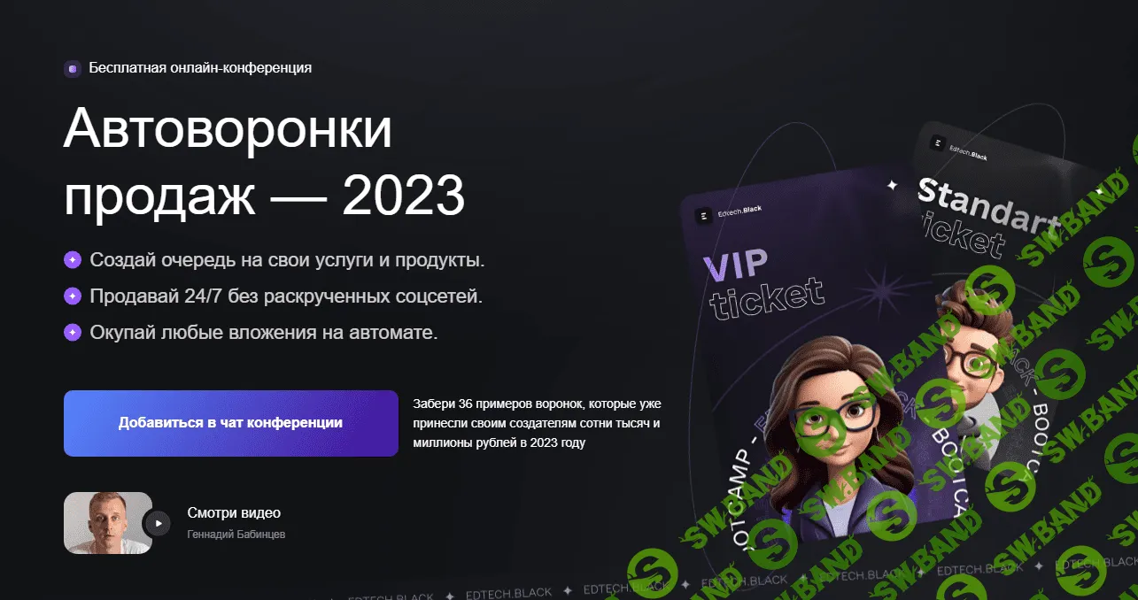 [Дерзкий инфобизнес] Разбор топовых автоворонок, которые приносят своим авторам миллионы рублей 24.7 (2023)