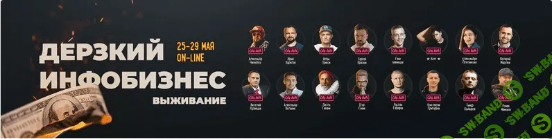 Дерзкий инфобизнес. Выживание (2020)