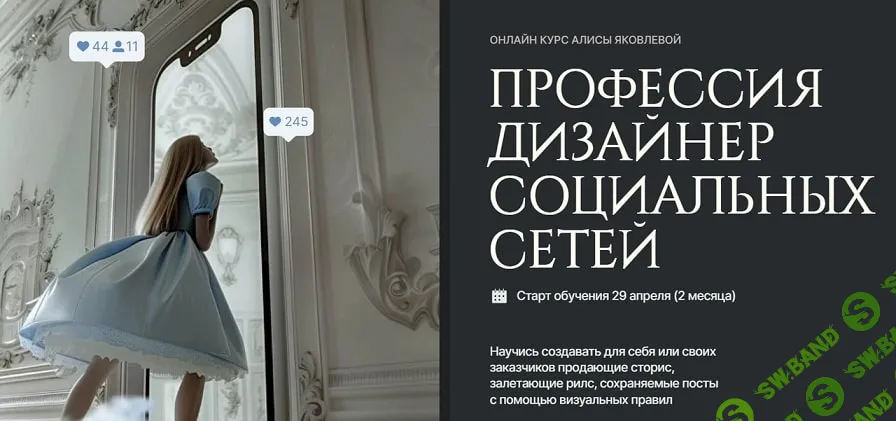 [Design Wonderland, Алиса Яковлева] Профессия дизайнер социальных сетей. Тариф Самостоятельный (2025)