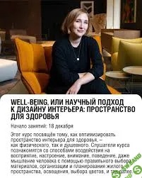 [DesignSchool] Well-being, или научный подход к дизайну интерьера (2023)
