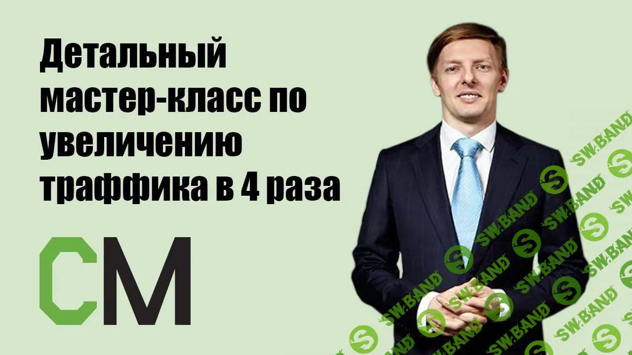 Детальный мастер-класс по увеличению траффика в 4 раза (транскрибация) [CyberMarketing]