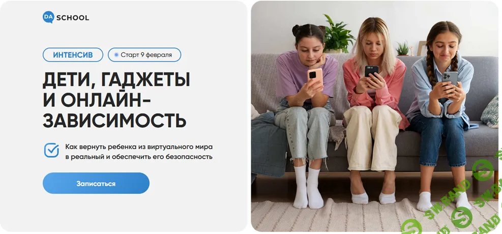 Дети, Гаджеты и Онлайн-зависимость [DaSchool] [Андрей Сиденко, Сергей Маленкович, Алина Рябый]