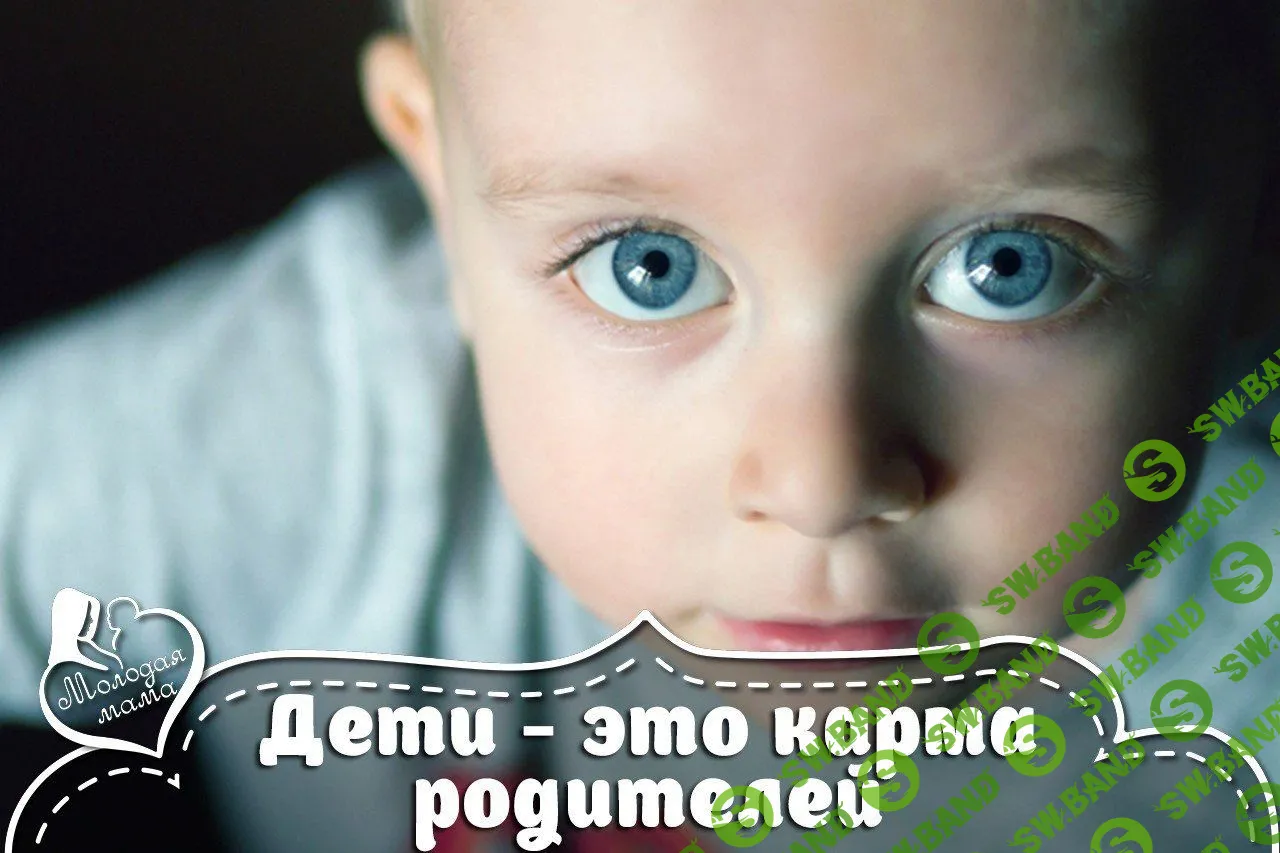 Дети - карма родителей