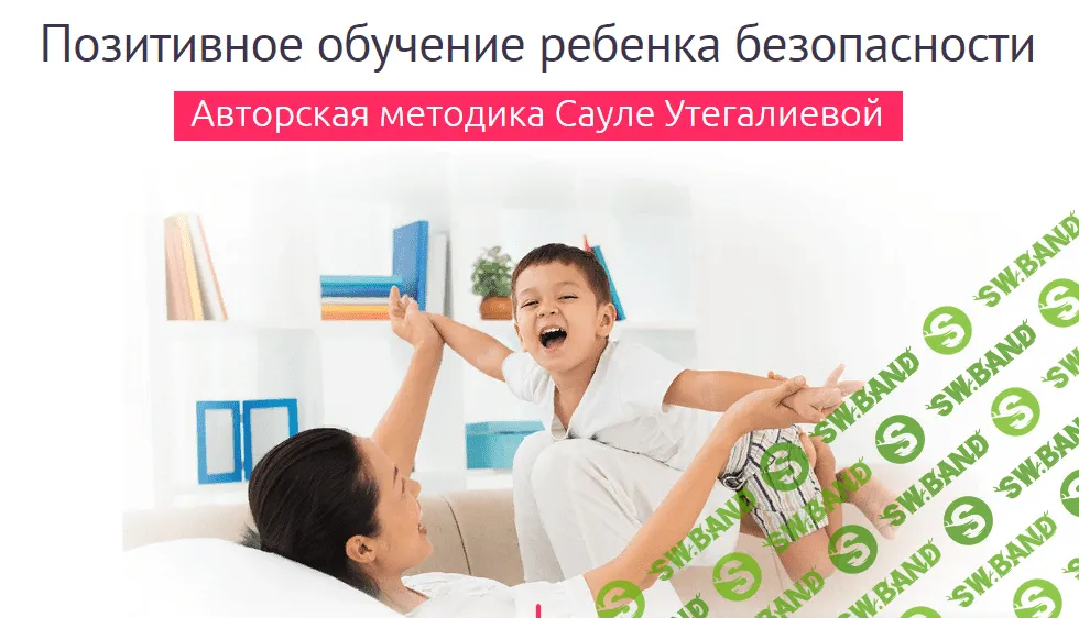 [Дети в безопасности] Сауле Утегалиева - Позитивная безопасность ребенка