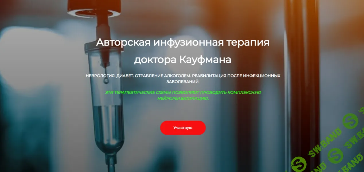 [ДетоксКафа] Авторская инфузионная терапия доктора Кауфмана (2024)