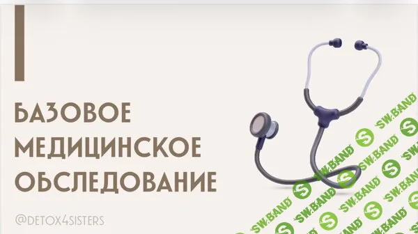 [Detox4sisters, Лилия Балтикова] Расшифровка базовых анализов (2026)