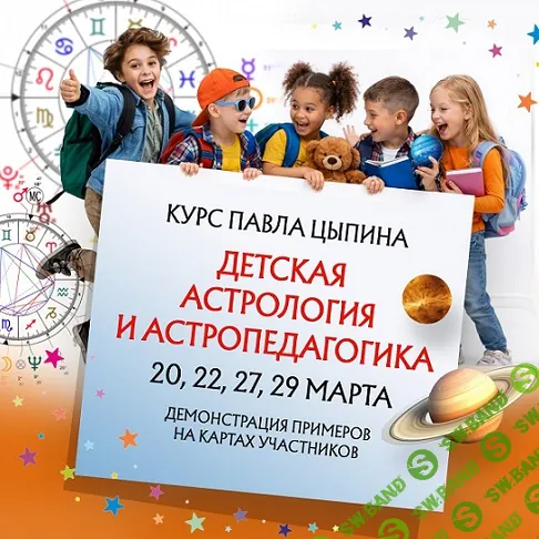 Детская астрология и астропедагогика (часть 1) [Павел Цыпин]