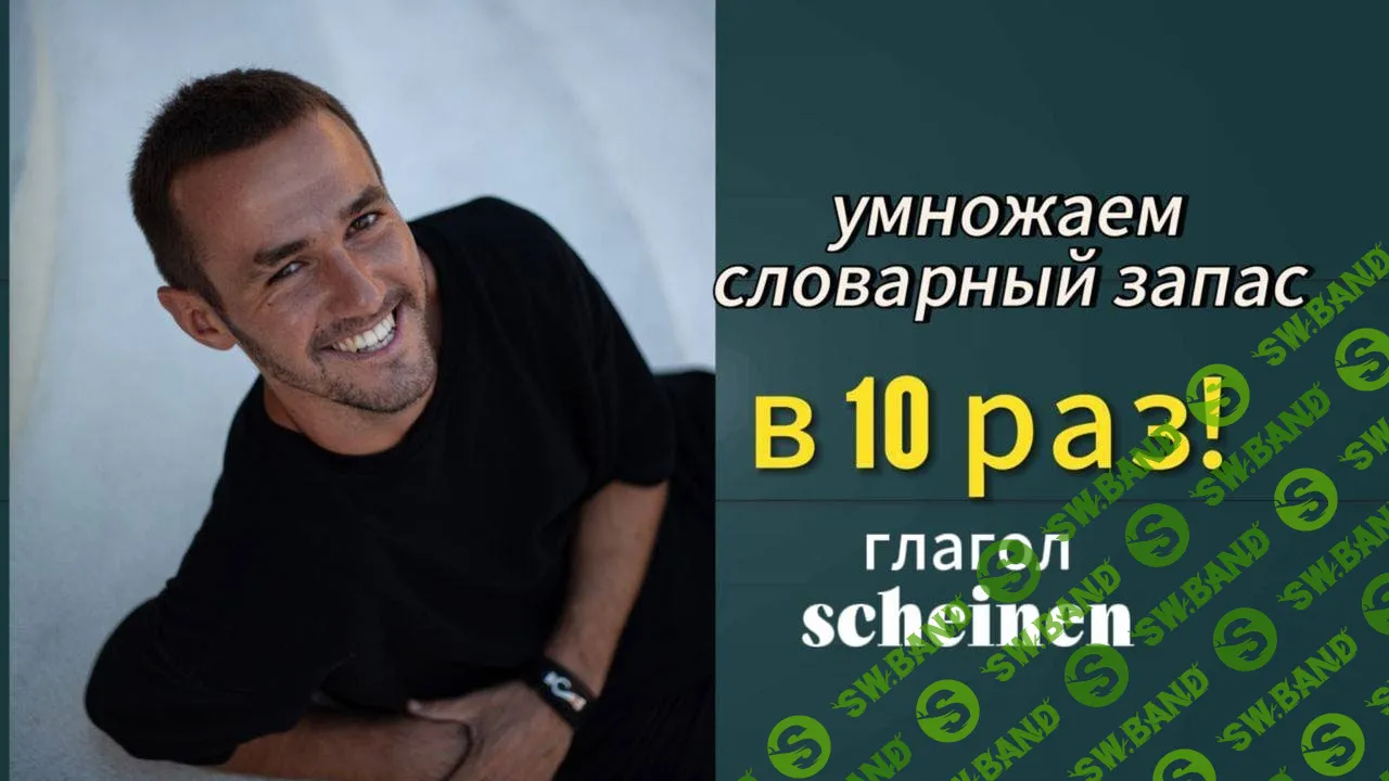 [Deutschleicht] Курс по умножению словарного запаса (2024)