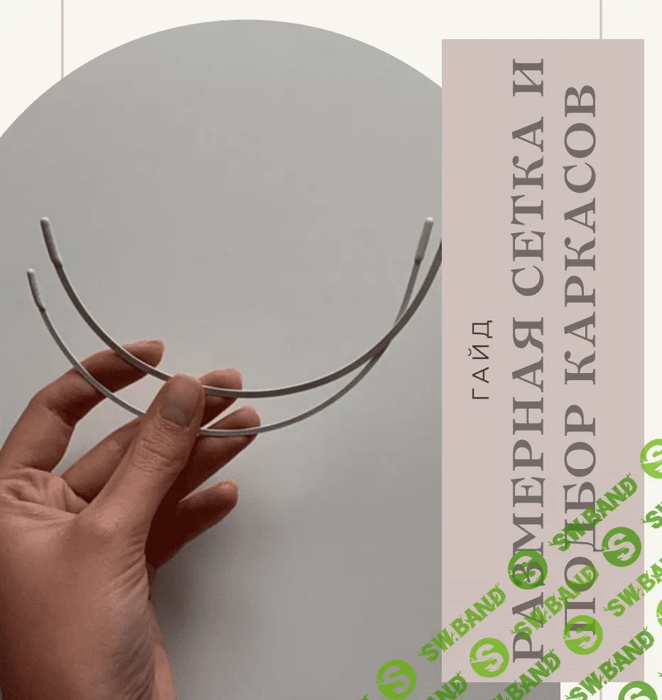 [devi.make] Гайд «Размерная сетка и подбор каркасов» (2021)