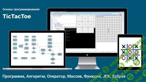 [DevStudy.net] Основы программирования - Крестики-нолики (на примере Java) (2018)