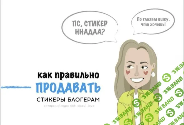 [di_about_love] Чек-лист «Как правильно продавать стикеры блогерам» (2020)