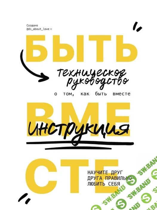 [di_about_love] Инструкция о том, как быть вместе (2020)