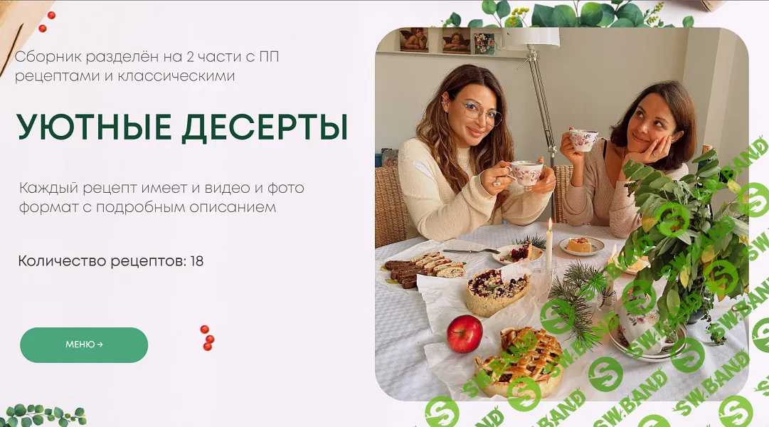 [@di_licious_me, Диана Приходова] Уютные рецепты (2023)