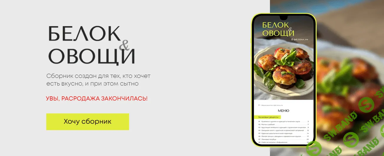 [Di_licious_me] Сборник «Белок и овощи» (2023)