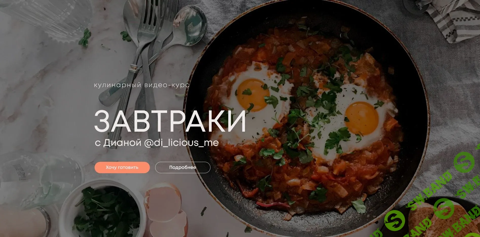 [Di_licious_me] Завтраки (2022)