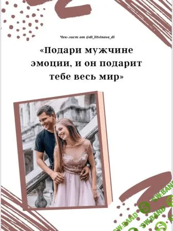 [di_litvinova_di] Гайд «Подари мужчине эмоции, и он подарит тебе весь мир» (2020)