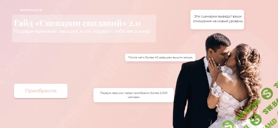 [di_litvinova_di] Гайд «Сценарии свиданий» 2.0 (2021)