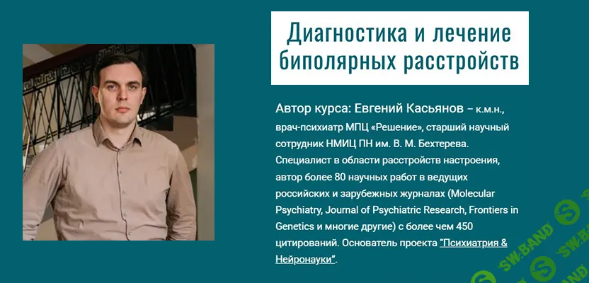 Диагностика и лечение биполярных расстройств [Тариф Базовый] [Евгений Касьянов]