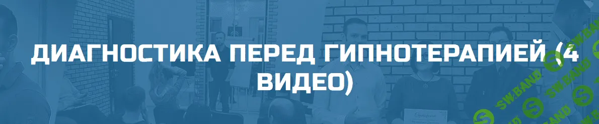 Диагностика перед гипнотерапией (2018)