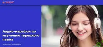 [Диалог] Турецкий язык. Аудио-марафон (2020)
