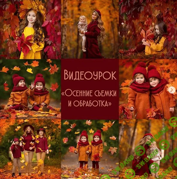 [Diana Aleksandrovich] Осенние съемки и обработка (2019)