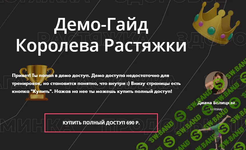 [Диана Белицкая] Гайд «Королева растяжки» (2020)