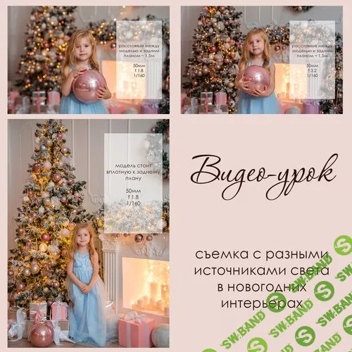 [Диана Берестова] Съемка с разными источниками света в новогодних интерьерах (2019)