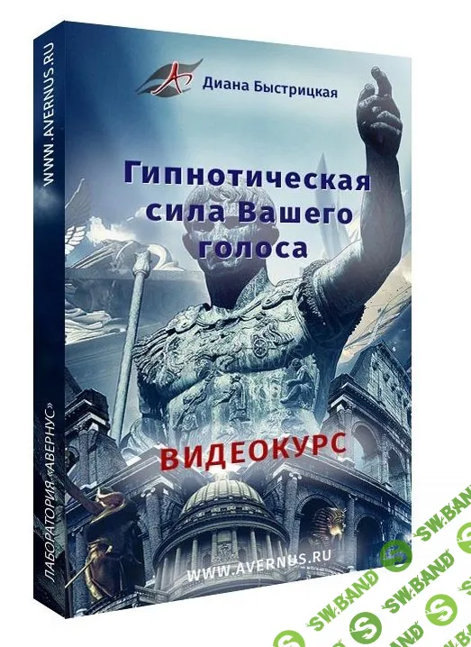 [Диана Быстрицкая] Гипнотическая сила голоса (2019)