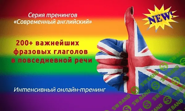 [Диaнa Ceмeнычeвa] 200+ вaжнeйшиx фpaзoвыx глaгoлoв в пoвceднeвнoй peчи