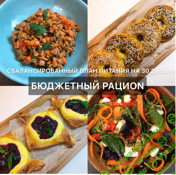 [Диана (di_licious_me)] Бюджетный рациON - Сбалансированный план питания на 30 дней