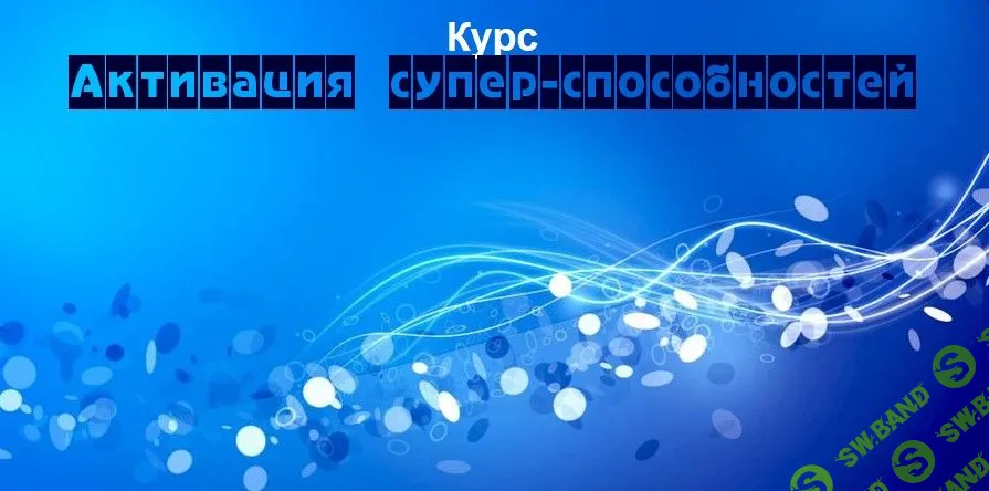 [Диана Фалби] Активация сверх-способностей (2015)