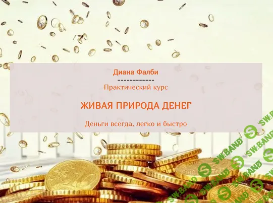 [Диана Фалби] Живая природа денег (2021)