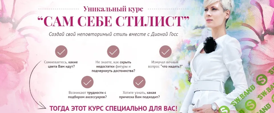 [Диана Госс] Сам себе стилист