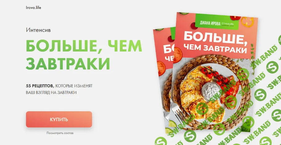 [Диана Ирова] Больше чем завтраки (2023)