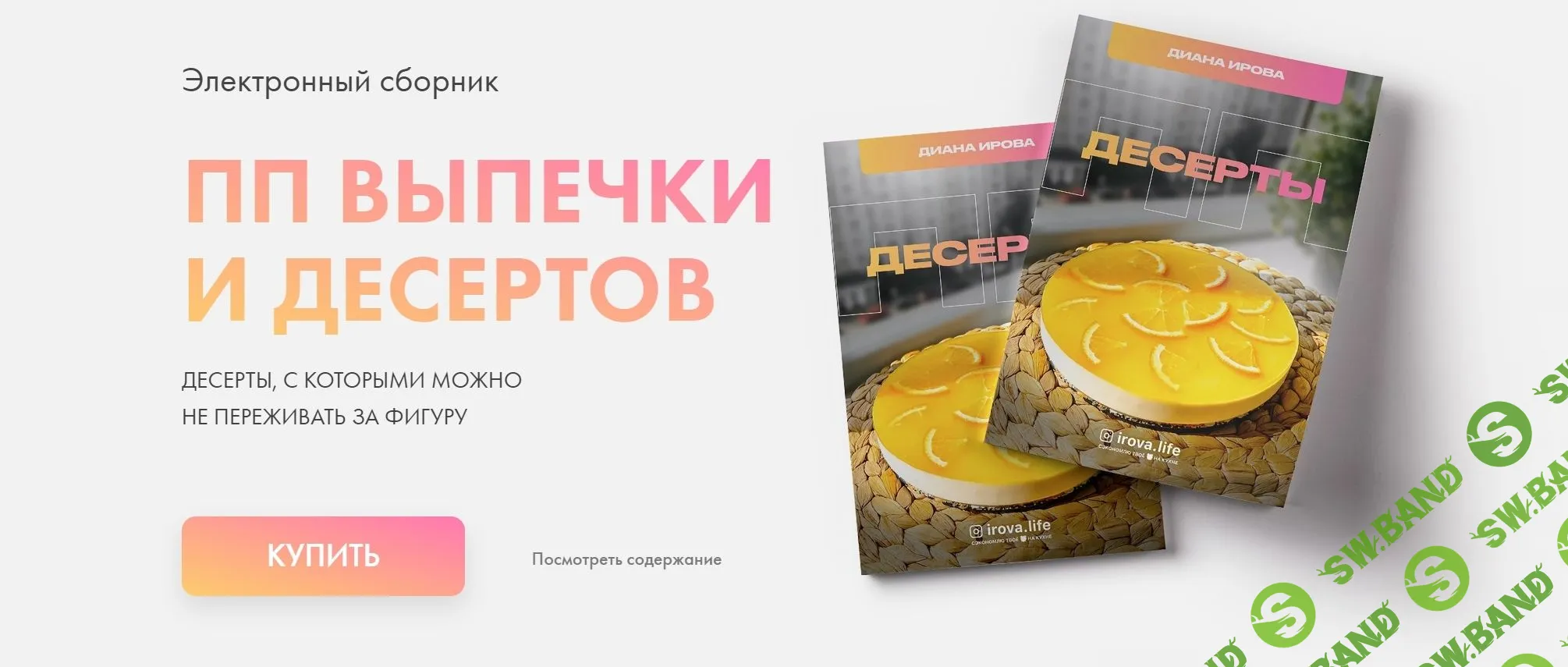 [Диана Ирова] ПП Выпечка и десерты (2023)