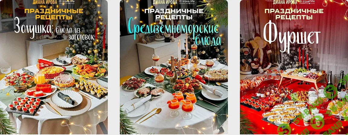 [Диана Ирова] Праздничные рецепты. Комбо 2+1 (2024)
