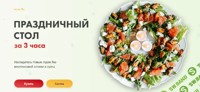 [Диана Ирова] Праздничный стол за 3 часа (2022)