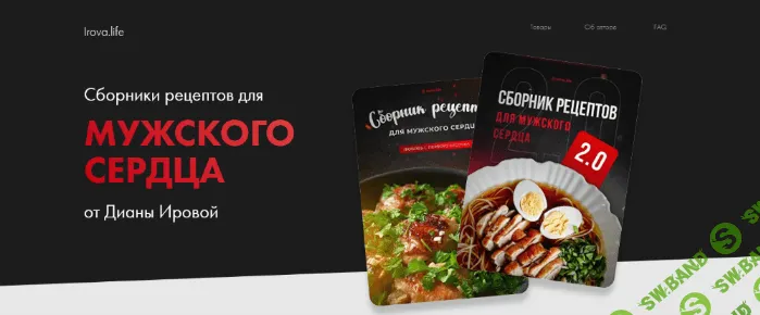 [Диана Ирова] Сборник рецептов «Мужское сердце» + «Мужское сердце 2.0» (2023)